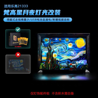 樂高21333 梵高 梵谷 星夜 燈飾 配件