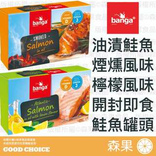 【森果食品】Banga 油漬鮭魚 鮭魚罐頭 煙燻風味 檸檬風味 罐頭 開封即食