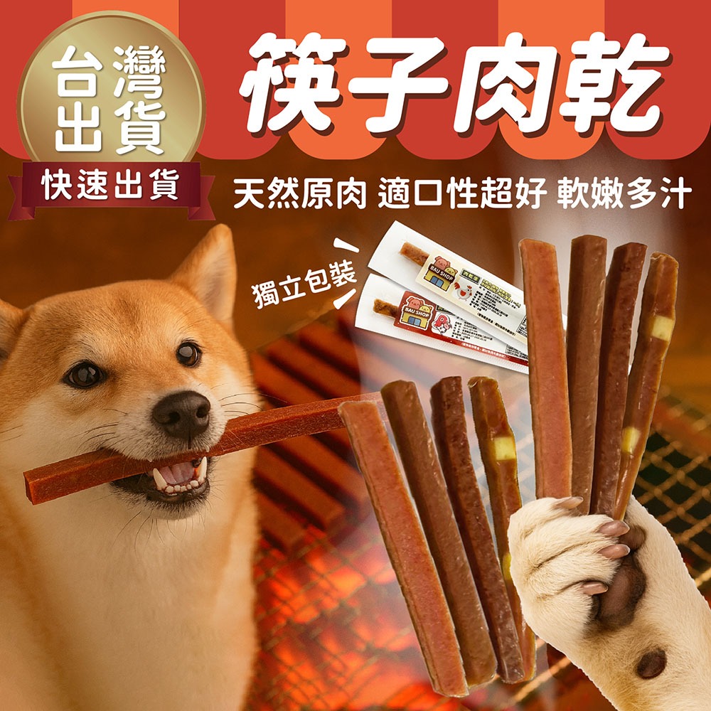 【新鮮出爐🔥快速出】筷子肉乾 MIT 寵物肉乾 軟嫩雞肉條 筷子肉乾 肉乾厝 雞肉條 牛肉條 寵物零食 肉乾寵物零食
