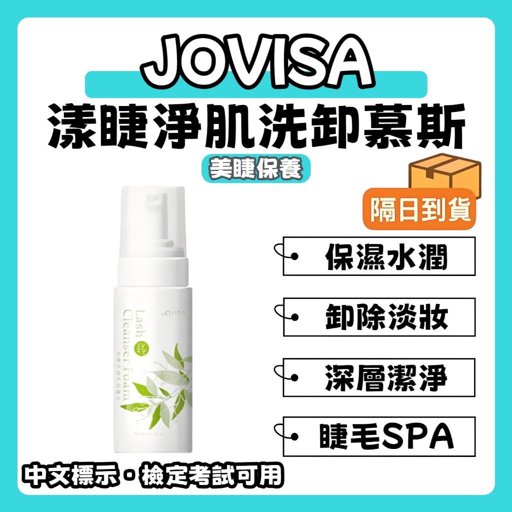 🚀隔日到貨🚀《美館》JOVISA  邑軒 漾睫凈肌洗卸慕斯 洗臉慕斯 潔顏慕斯 清潔慕斯 美睫 嫁接 慕斯 洗卸慕斯