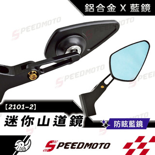 【Speedmoto】2101-2後照鏡 菱形後照鏡 後視鏡 JETSL 勁戰六代 BWS MMBCU KRV SMAX