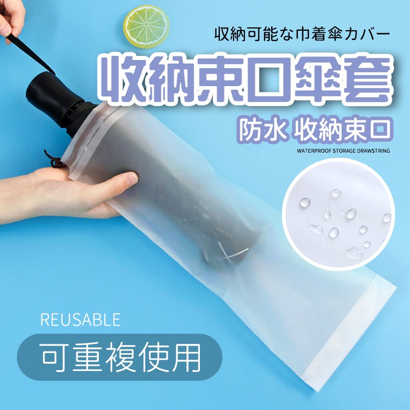 【好買購物】【快速到貨】雨傘收納 束口傘套 雨傘收納 雨傘套 可重複使用傘套 摺疊傘套 摺疊傘防水套