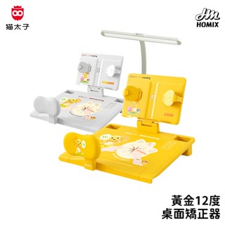 →臺灣旗艦店← 貓太子 黃金12° 桌面矯正器 坐讀寫矯正器 閱讀架 看書架 閱讀書架 兒童書桌 閱讀 閱讀器 桌板