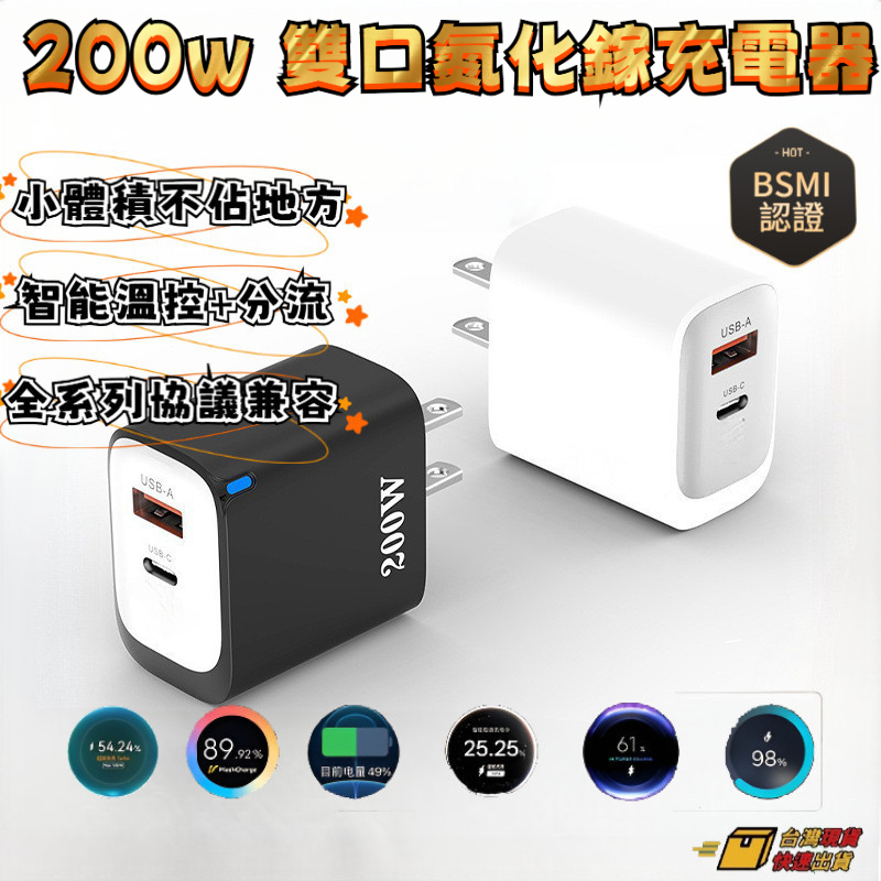 ⚡臺灣出貨⚡【智能溫控+斷電】200W氮化鎵充電器 充電頭 多口type-c USB 快充頭 快充組 充電器