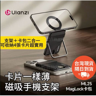 【台灣現貨】 Ulanzi 優籃子ML25 MagLock卡包手機支架磁吸式背貼支架手機架收納iphone手機通用