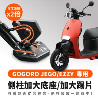 Xilla GOGORO JEGO EZZY 鋁合金側柱加大底座 加大側柱踢片 側柱踢 增厚底座 側柱加大 機車側柱