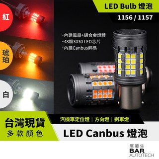 BAR AUTOTECH｜S25 LED燈泡 48晶3030 1156/1157 三色 內建風扇 防錯 單顆 台灣現貨