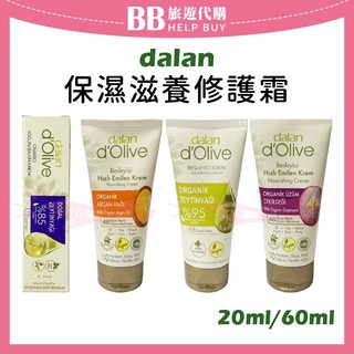 ✨現貨✨ 土耳其 dalan 保護滋養修護霜 20ml/60ml 橄欖油 摩洛哥堅果油 葡萄籽橄欖油