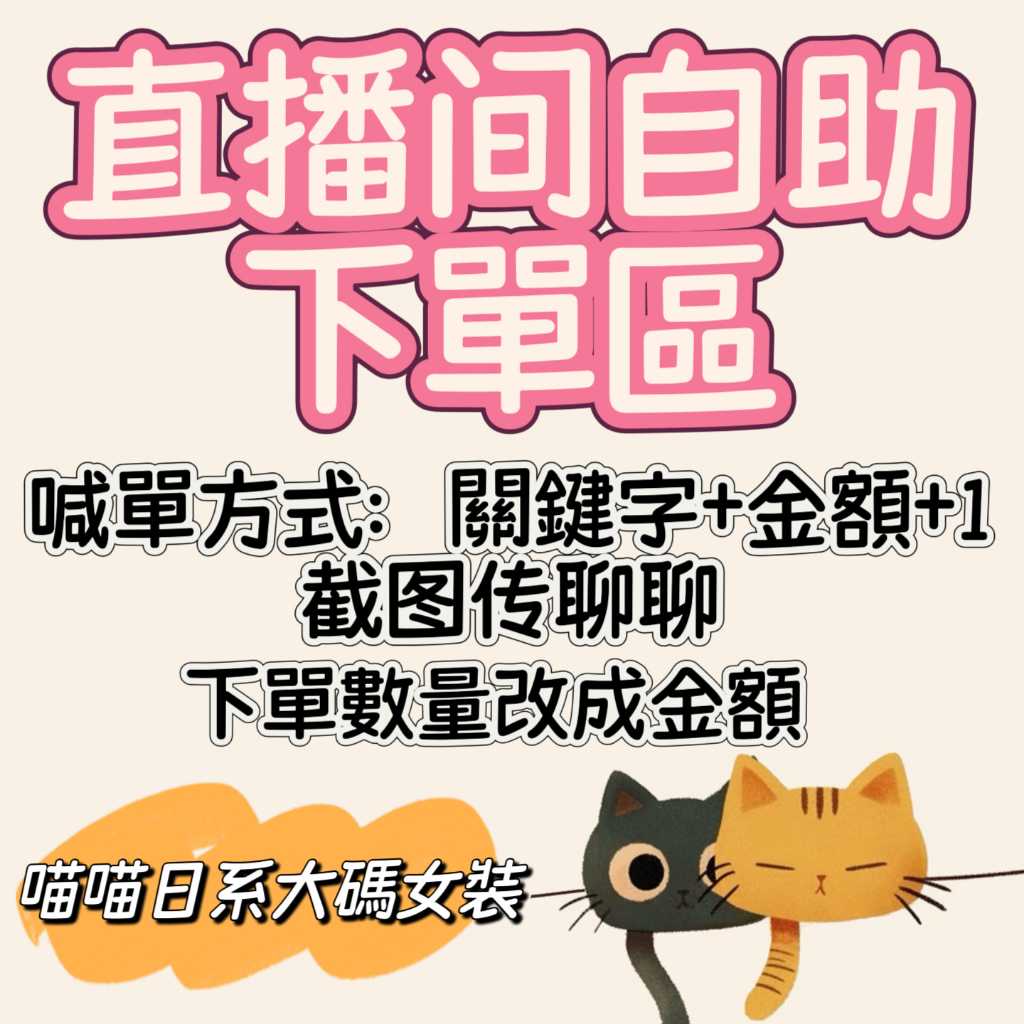 喵喵家日系大码女裝店 直播自助下單