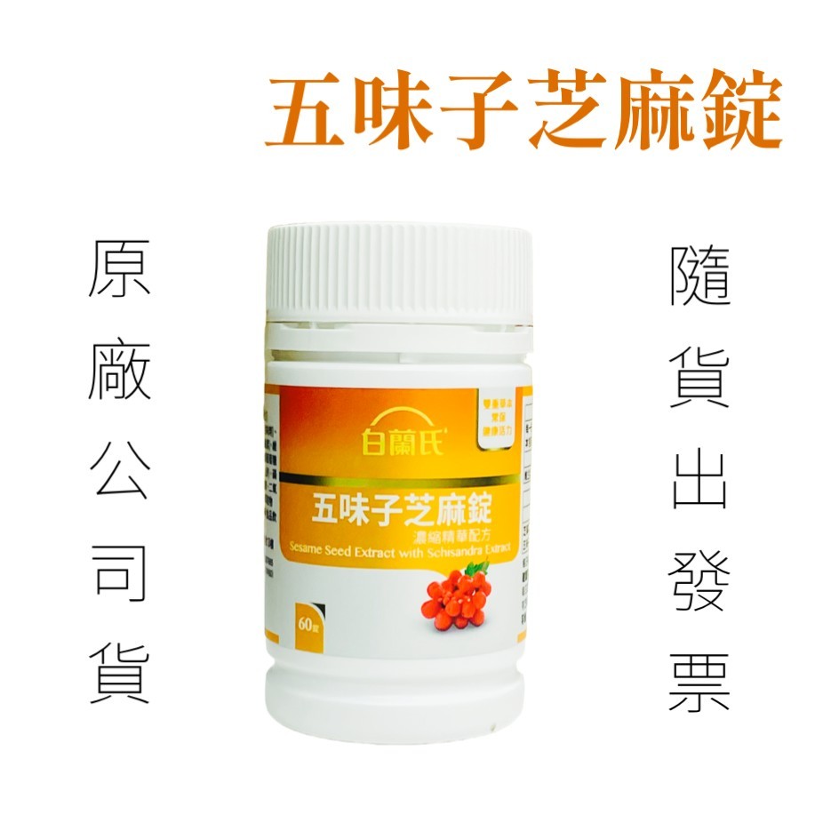 現貨 公司貨 開發票 白蘭氏 五味子芝麻錠 濃縮精華配方 2027年05月