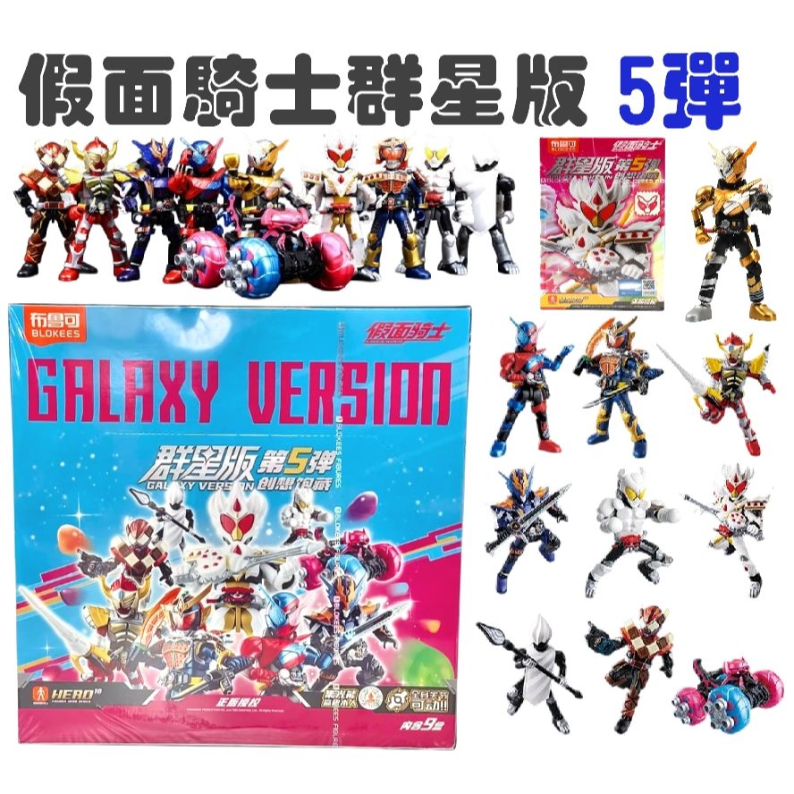 現貨 假面騎士 群星版 布魯可 第五彈 5 挑款9+1款 不重複 創騎 蛋糕王 盲盒