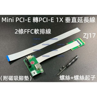 含稅 MINI PCI-E轉PCIE1X 立式延長線 PCI-E 1X轉Mini PCI-E 轉接卡 擴充卡#ZJ17