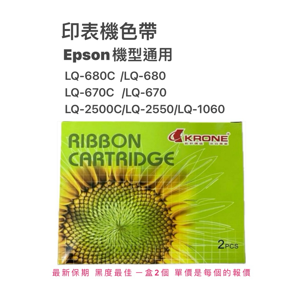 Epson LQ-680C/ Lq2500c/ Lq670 /Lq-680c台灣製 新鮮保期～黑度最佳/印表機色帶