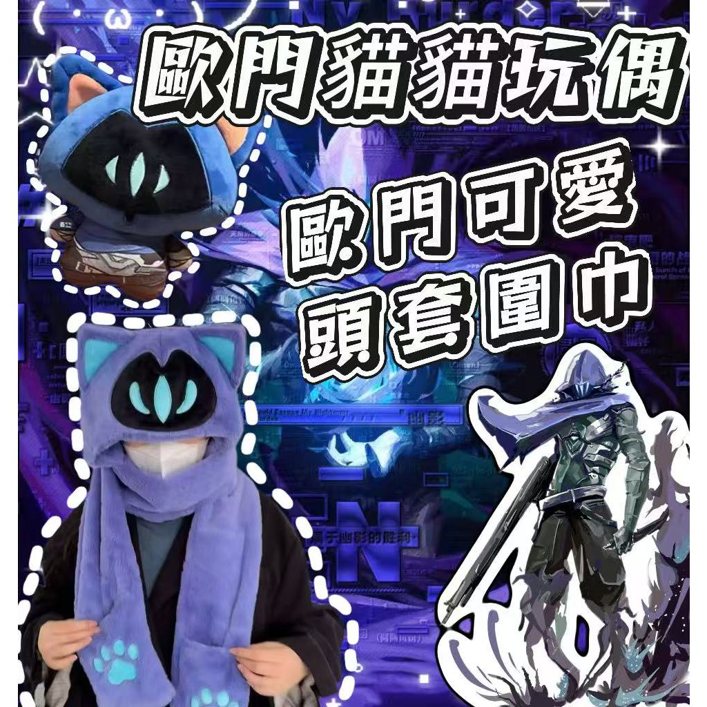 隔日達 特戰英豪 Valorant  歐門頭套 歐門圍巾 歐門貓貓玩偶吊飾 特戰周邊 幽影貓貓綿花娃娃掛件 瓦羅蘭 幽影