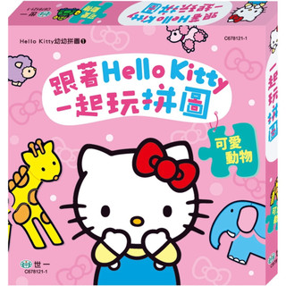 正版授權/台灣製造/日本🇯🇵三麗鷗Hellokitty 6入裝拼圖(4.5.6.7.8.片裝）可愛動物篇