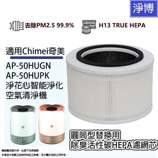 適用奇美Chimei AP-50HUGN AP-50HUPK智花心智能空氣清淨機除臭活性碳HEPA濾網芯F50HPH13