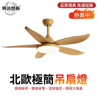 【XINGMU 興沐】48吋北歐吊扇燈 傳統風扇燈 LED一體吊燈 遙控定時 省電大風力 客廳餐廳書房吊燈