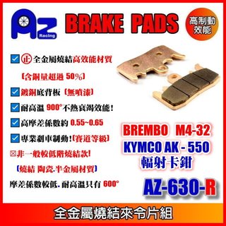 金屬燒結來令片組KYMCO AK-550 BREMBO M4-32幅射卡鉗適用(1顆卡鉗用) 630