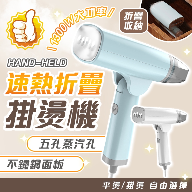 隔日達🚀手持掛燙機 不鏽鋼面板 蒸汽掛燙機 燙衣服 熨燙機 小熨斗 熨鬥 迷你 電熨斗 手持熨斗 可折疊收納 掛燙機