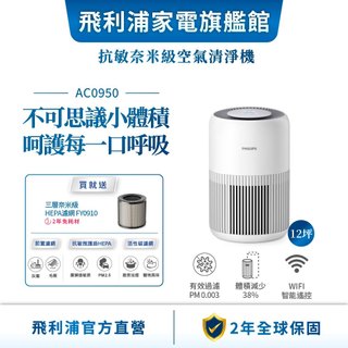 【PHILIPS 飛利浦】奈米級空氣清淨機 適用12坪 AC0950 | 清淨