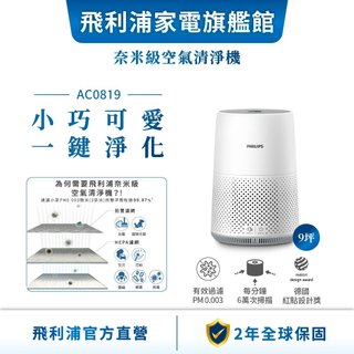 【PHILIPS 飛利浦】奈米級空氣清淨機 適用9坪 AC0819 | 清淨