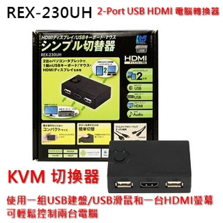 全新未拆 RATOC 登昌恆 UPMOST REX 230UH 2-Port USB HDMI KVM 電腦切換器 台灣