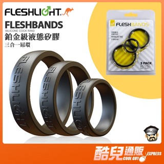 美國 FLESHLIGHT 鉑金級矽膠屌環 FLESHBANDS SILICONE COCK RING 3PACK 持久