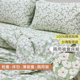 台灣製現貨 100%精梳純棉床包被套組 兩用被【白霜抹茶梅花朵朵】台尺床單床罩 薄被套 純棉枕套 四件床組 HOYIN