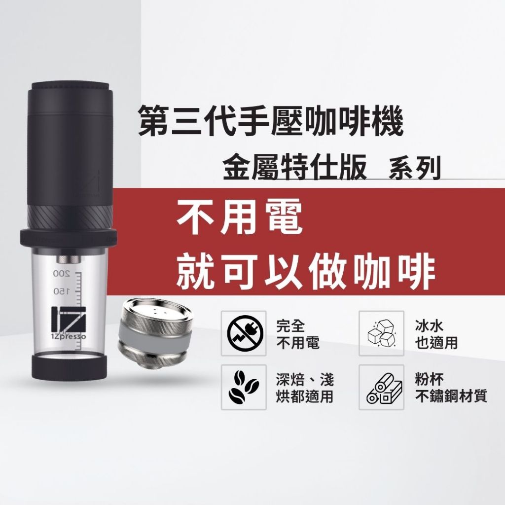 1Zpresso 1Z Y3 第三代 義式咖啡 便攜 手壓咖啡機 金屬特仕版  義式咖啡機  不用電咖啡機 露營 咖啡