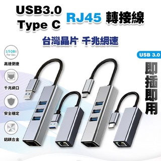 【台灣晶片】USB RJ45 千兆網絡卡│乙太網路 網路線 Type C 電腦網絡卡 USB3.0 HUB 轉接網絡卡 筆電