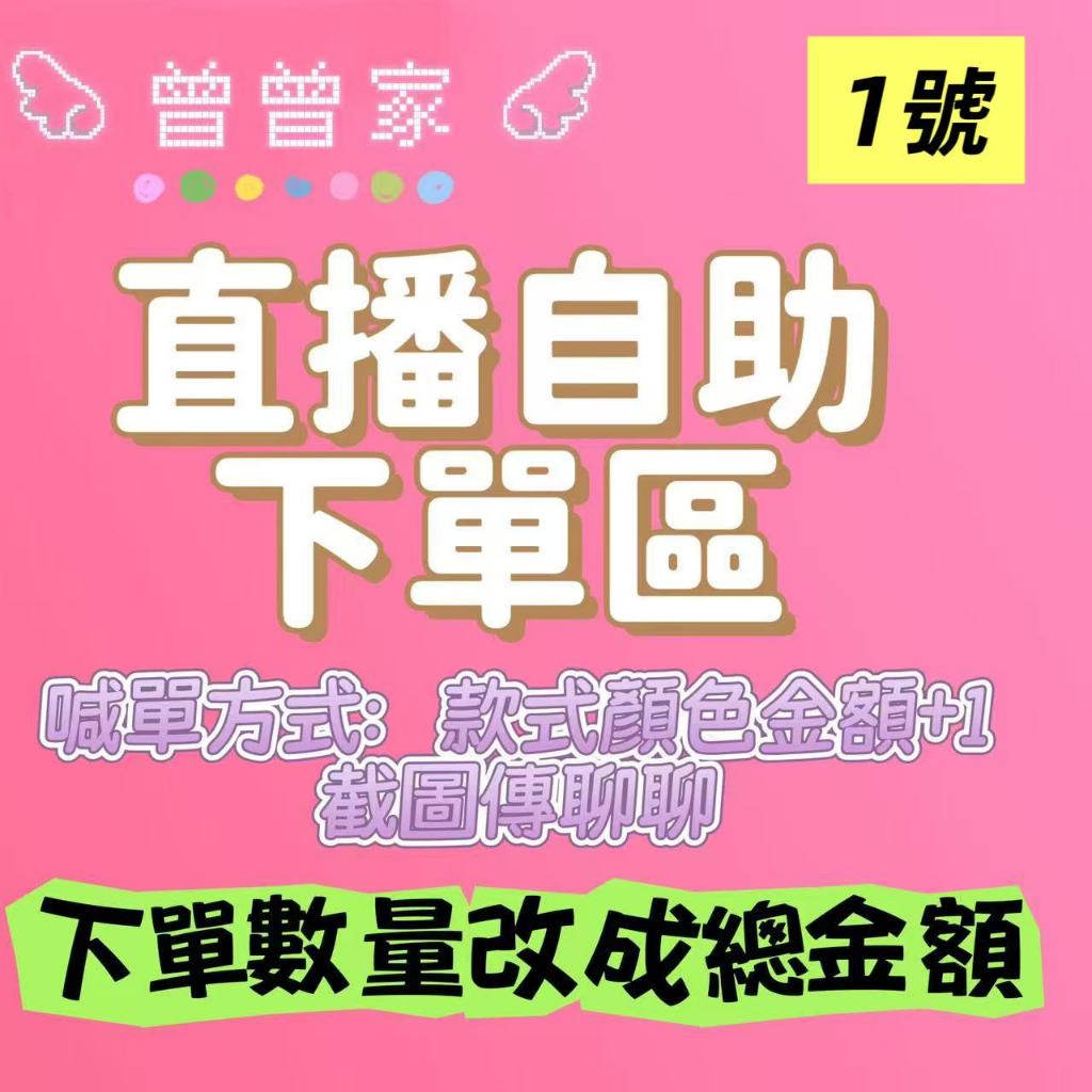 【曾曾家】【1號】 🈵699出貨 直播自助下單區