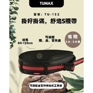 含稅 TUMAX 腰帶 TU-132 工具袋腰帶 護腰工作腰帶 加拿大品牌設計款