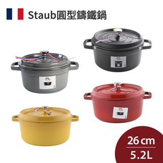 Staub 圓形鑄鐵鍋 26cm 5.2L 全色系 湯鍋 燉鍋 法國製 (電磁爐 IH爐可用) [美學生活]
