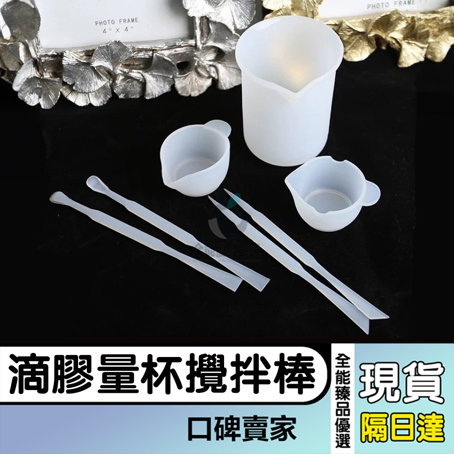 現貨隔日達⚡矽膠分裝杯 攪拌棒 有卡槽分裝杯 無卡槽分裝杯 卡槽杯 調澆杯 量杯 刻度杯 矽膠杯 調膠棒 滴膠工具