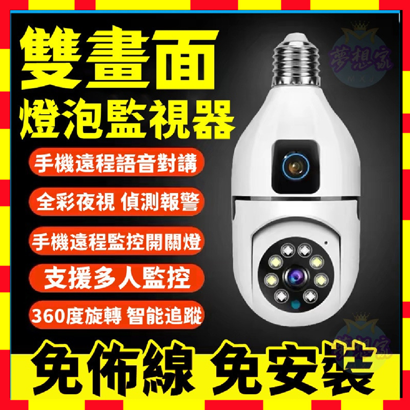 限時特賣🌟燈泡監視器 雙畫面 360監視器 wifi 監視器 免佈線/免安裝 全景監視器 攝影機 夜視監視器 小米監視器