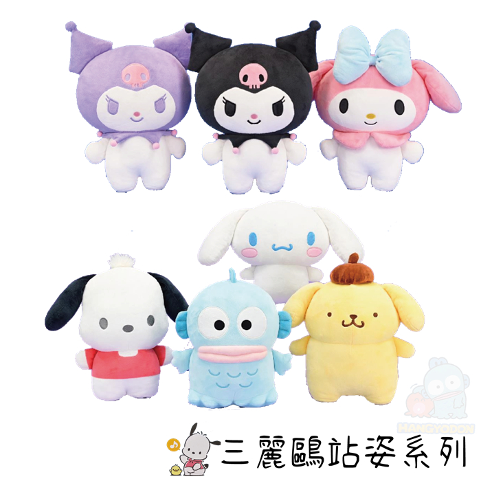 正版三麗鷗娃娃 三麗鷗站姿系列 大耳狗 酷洛米 美樂蒂 布丁狗 人魚漢頓 帕恰狗 三麗鷗玩偶 三麗鷗抱枕