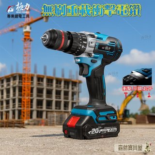 森林寶貝屋無 極力 無刷過載衝擊電鑽 衝擊震動 充電電鑽 雙速正反轉 電鑽 電鑽電動 起子機 電動起子 電動工具 牧田款