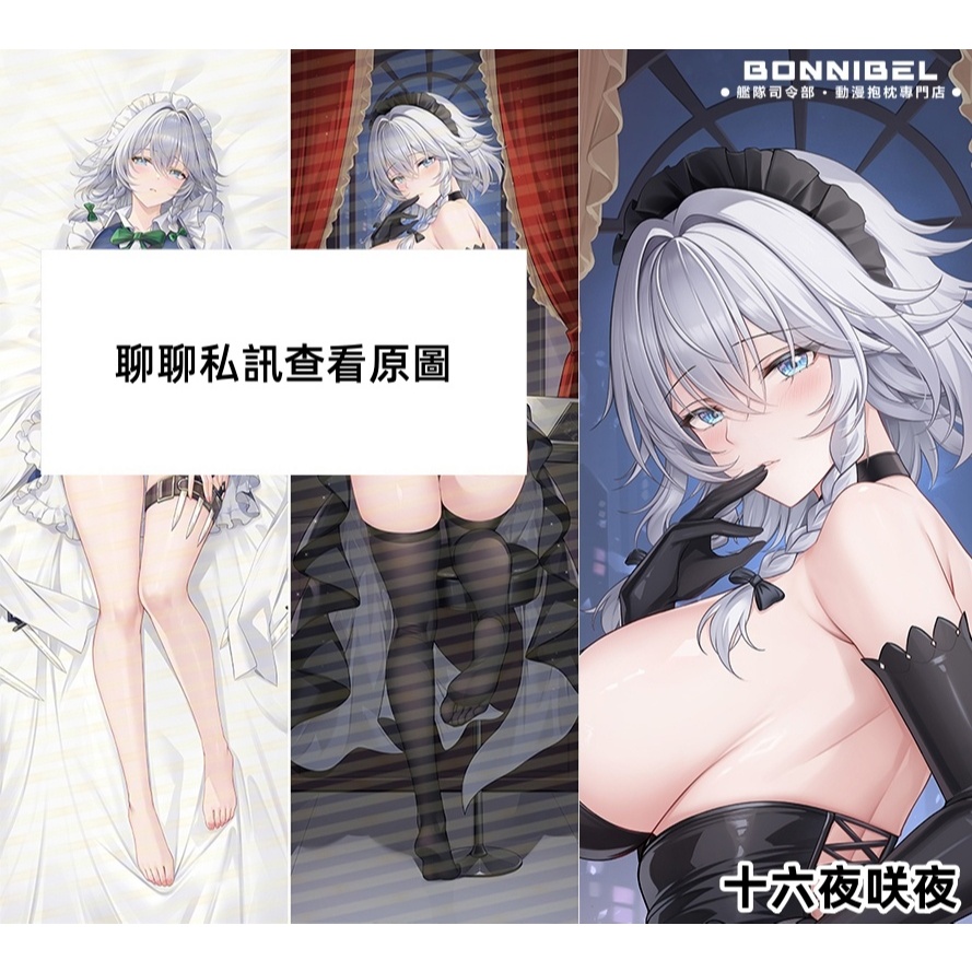 ⚓艦隊抱枕⚓ 東方project 十六夜咲夜 女僕 等身抱枕 2WAY 動漫抱枕 抱枕套 等身抱枕套 山楓原創