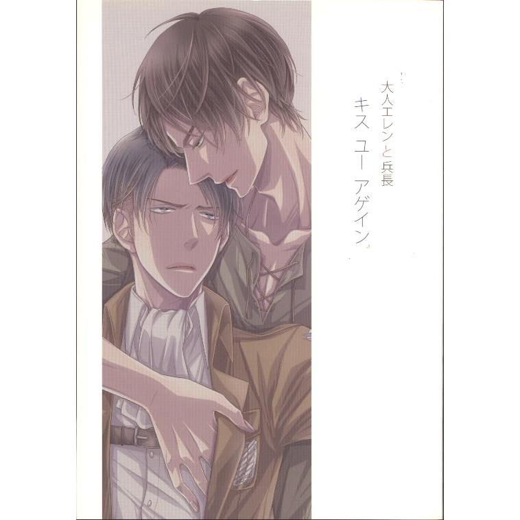大人エレンと兵長 キスユーアゲイン R18"進擊的巨人 CP:艾連·葉卡x里維·阿卡曼CP:阿爾敏·亞魯雷特X約翰·基爾