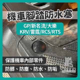 【鈦上皇】光陽 KYMCO 踏板塞 腳踏塞 防水塞 橡皮塞 GP 新名流 大樂 KRV 雷霆 RCS RTS踏板塞