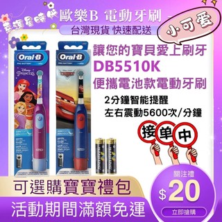 迪士尼公主 汽車總動員 麥坤 電池式 德國百靈 Oral-B 歐樂B 兒童電動牙刷 寶寶牙刷 小孩牙刷 DB5510K
