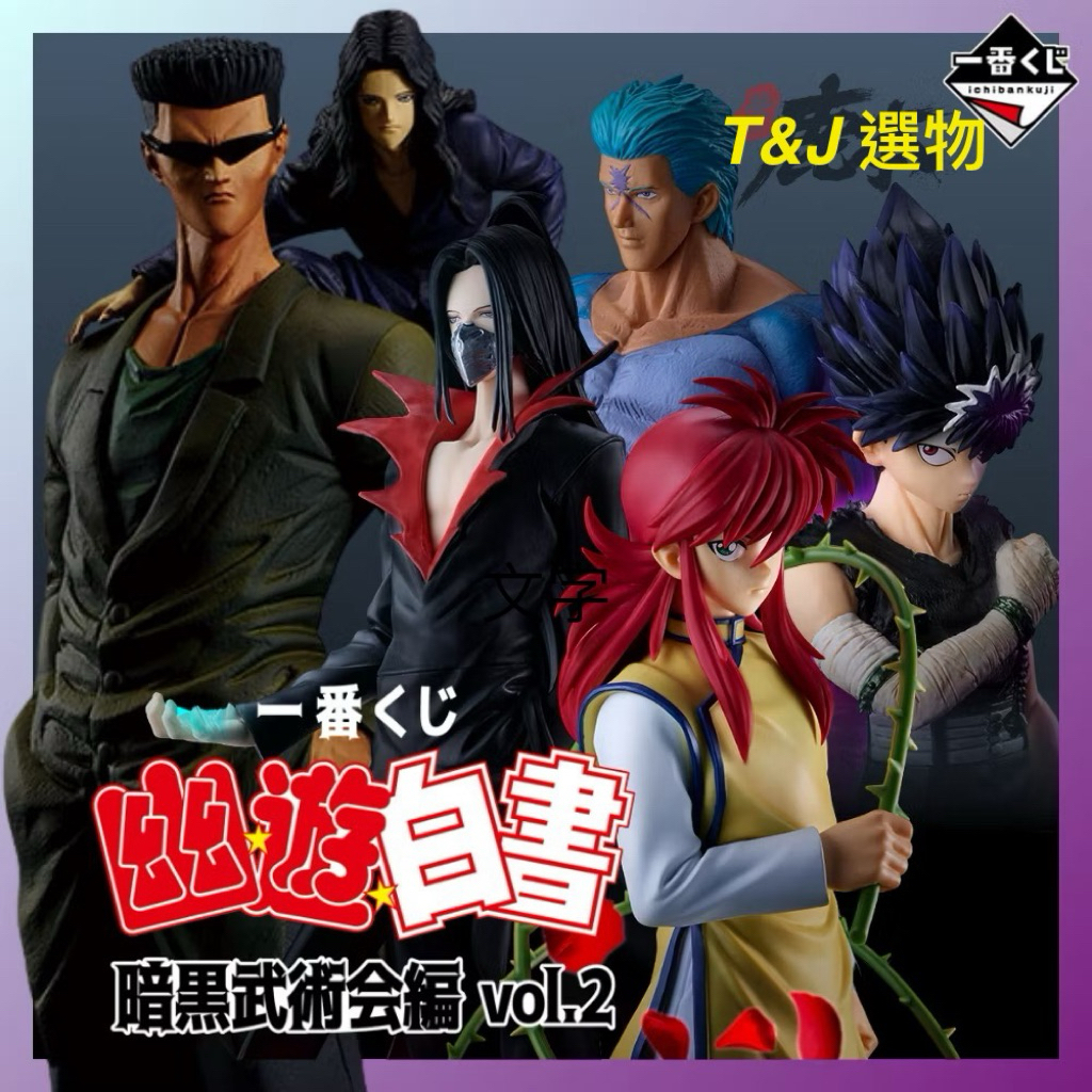 一番賞《幽☆遊☆白書》暗黑武術大會篇vol.2 配率- 夾娃娃機| 景品公仔