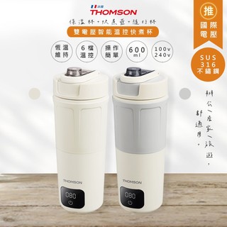 【THOMSON】600ML智能行熱杯 便攜加熱杯 熱水杯 燒水杯 溫控電熱保溫瓶 國際雙電壓 出行必備 行動電源可用