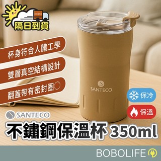 SANTECO【350ml容量】不鏽鋼保溫杯 隨行杯 咖啡杯 保溫瓶 保溫杯 保冷杯 不鏽鋼杯 環保杯
