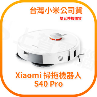 【含稅快速出貨】Xiaomi 掃拖機器人 S40 Pro (台灣小米公司貨)