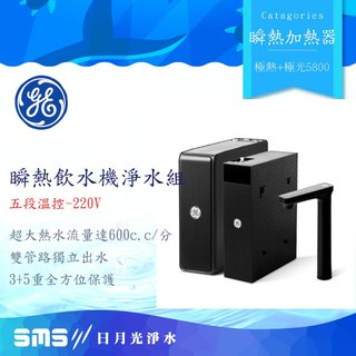 【GE奇異淨水】極熱+極光5800瞬熱飲水機淨水組