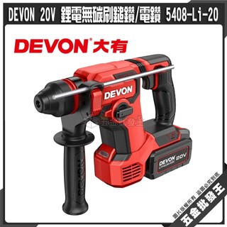 【五金批發王】DEVON 20V 鋰電無碳刷鎚鑽/電鑽 5408-Li-20 大有 鋰電電鎚鑽 鑽孔工具 混凝土鑽孔