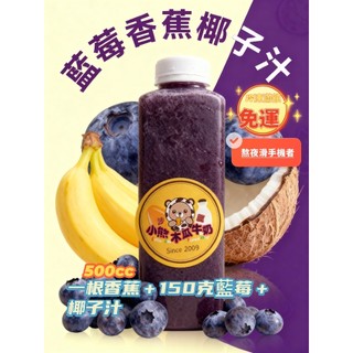 ［沙鹿小熊］滿999元冷凍免運 純藍莓香蕉椰子汁 100% 500ml\250ml (全家超商冷凍取貨) 滿額免運