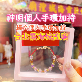 <Cein飾品>台北霞海城隍廟 🩷我為您親自赴廟誦經，全程錄影存證｜九序能量定製｜買家超強推薦｜愛情財富