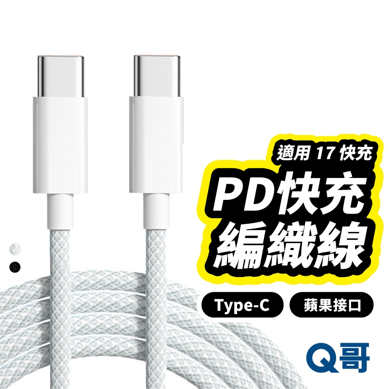 Q哥 PD快充 編織線 適用 iPhone 17 快充線 TypeC 充電線 傳輸線 三星 OPPO U78